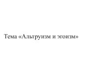 Презентация по ОРКСЭ на тему Альтруизм и эгоизм (4 класс)