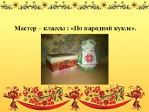 Календарь по народной кукле .