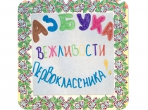 Исследовательский проект  Азбука вежливости первоклассника