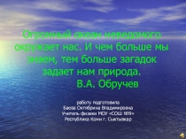 Презентация к уроку физики 7 класс Удивительна планета Земля