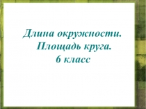 Презентация по математике Площадь круга