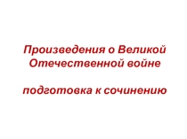 Презентация Произведения о Великой Отечественной войне