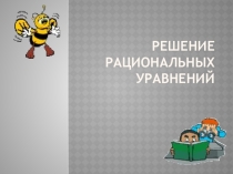 Презентация по математике на темуРешение рациональных уравнений (8 класс)
