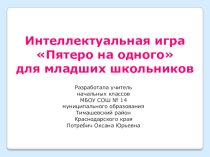 Презентация интеллектуальной игры Пятеро на одного