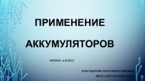 Презентация по физике Применение аккумуляторов (8 класс)