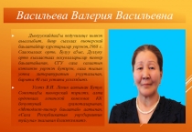 Методист-пионер баьаатай Васильева В.В.