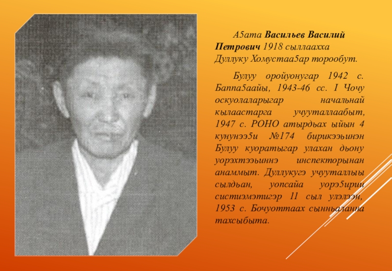 Методист-пионер баьаатай Васильева В.В. А5ата Васильев Василий Петрович 1918 сыллаахха Дуллуку Хомустаа5ар торообут. Булуу оройуонугар 1942 А5ата Васильев Василий Петрович 1918 сыллаахха Дуллуку Хомустаа5ар торообут. Булуу оройуонугар 1942 с. Баппа5аайы, 1943-46 сс. I Чочу