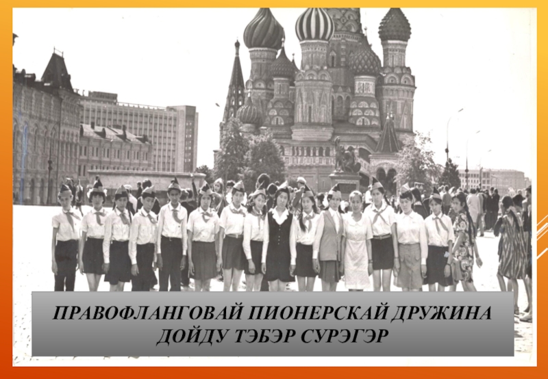 Методист-пионер баьаатай Васильева В.В. правофланговай пионерскай дружина дойду тэбэр сурэгэр правофланговай пионерскай дружина дойду тэбэр сурэгэр