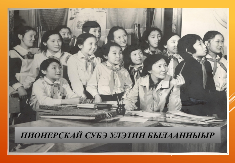 Методист-пионер баьаатай Васильева В.В. Пионерскай субэ улэтин былаанныыр Пионерскай субэ улэтин былаанныыр