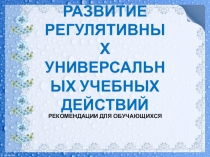 Развитие регулятивных универсальных учебных действий