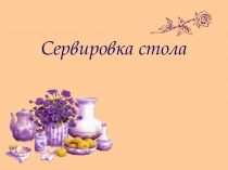 Презентация Сервировка стола. ( 5 класс)