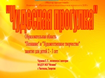 Презентация к занятию для детей 2 - 3 лет по теме: Чудесная прогулка