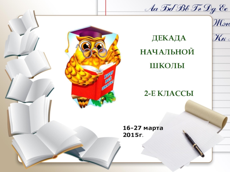 Вторая декада. Декада начальной школы. Декада русского языка в начальной школе. План декады начальных классов в школе. Декада в начальных классах.