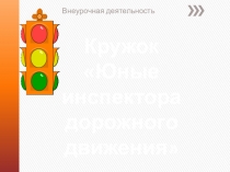 Внеурочная деятельность кружок Юные инспекторы дорожного движения