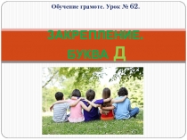 Обучение грамоте. Закрепление: буква Д - ДРУЖБА.