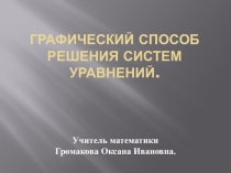 Презентация к уроку алгебры в 9 классе на тему Графический способ решения систем уравнений