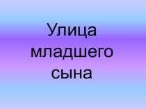 Презентация о В. Дубинине Улица младшего сына