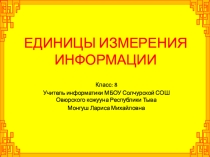 Презентация к уроку информатики по теме Единицы измерения информации, 8 класс