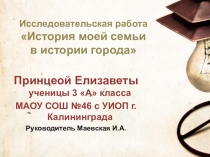 Исследовательская работа История моей семьи в истории города