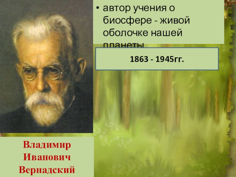 Учение о биосфере презентация 10 класс пономарева