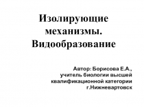 Презентация к уроку по биологии на тему Видообразование