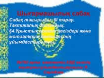 Тактикалык дайындык. Шыгармашылык сабак