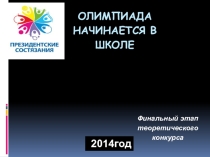 Презентация по физической культуре на тему Президентские состязания