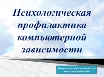 Презентация Профилактика компьютерной зависимости