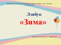 Презентация Изготовление Лэпбук Зима