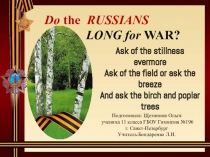 Презентация по английскому языку Do the Russians long for war?