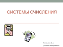 Презентация по информатике на тему Системы счисления (8 класс)