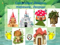 Внеурочная деятельность. Занятие кружка кукольного театра Петрушка