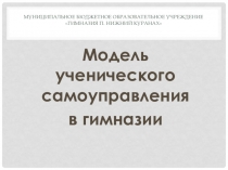 Модель ученического самоуправления (презентация)