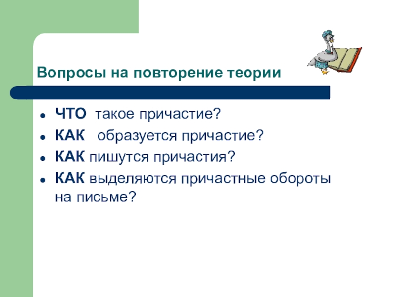 Повторение темы причастия. Вопросы причастия 7 класс. Проект Причастие 7 класс. Причастные вопросы. Организационный момент в причастии пишется -НН-.