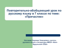 Презентация к уроку русского языка в 7 классе по теме :Причастие