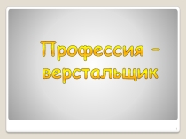 Презентация Профессии. Верстальщик1 класс