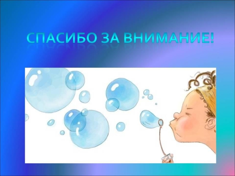 Пузыря надо. Спасибо за внимание с мыльными пузырями. Спасибо за внимание с пузырями. Спасибо за внимание с пузырьками. Спасибо за внимание дыхание.