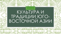 Презентация по географии на тему :  Культура и традиции Юго -Восточной Азии