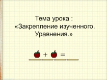Решение уравнений