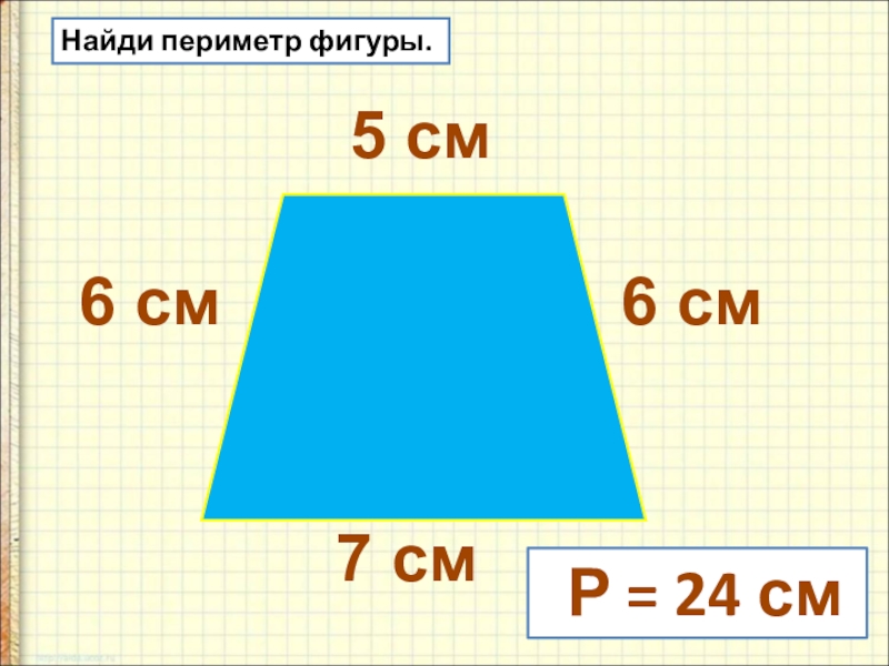 Периметр 5 фигур. Как найти периметр фигуры. Как найтип ермитр фигуры. Найдите периметр фигуры. Периметр неправильной фигуры.