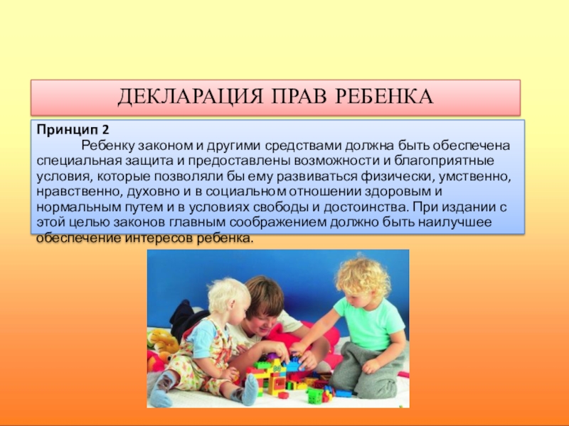 Принцип дети детям. Принципы прав ребенка. Принципы декларации о правах ребенка. 10 Декларация прав ребенка. 10 Принципов декларации прав.