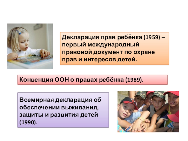 Международная защита прав детей презентация