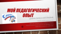 Презентация по физической культуре на тему Мой педагогический опыт