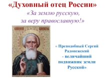 Презентация по ОПК Сергий Радонежский