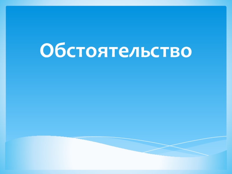 Урок в 5 классе обстоятельство презентация