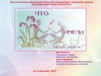 Проект Что в имени тебе моем?