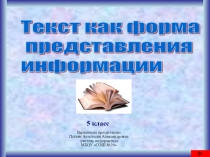 Текст как форма представления информации