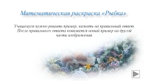 Презентация по математике на тему: Решение примеров на сложение и вычитание в пределах 6