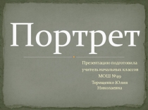 Презентация по изобразительному искусству на тему Портрет