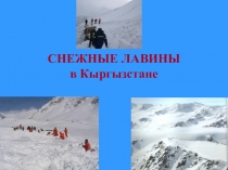 Допматериал Лавины в Кыргызстане
